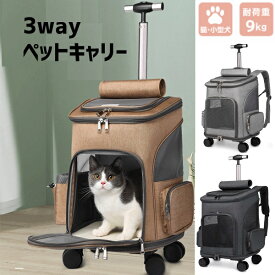 ペットキャリーカート キャスター付き 4輪 キャリーバッグ 3WAY ペットバッグ キャリーリュック 猫犬 キャリーカート 避難用 折りたたみ キャリーバッグ 猫犬用 キャリーカート 小型犬 中型犬 犬 子猫 通院 ペットカート コンパクト 送料無料