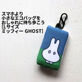 [2]【 メール便 送料無料 】HUNGBAG Large サイズ Dick Bruna 1-4 エコバッグ 折りたたみ かっこいい おしゃれ お洒落 便利 小さめ コンパクト 買い物袋 旅行 たためる 軽量 ミッフィー miffyディック ブルーナ dick bruna ヘミングス hemings heming's