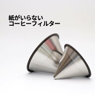 [50]【送料無料】SCS ステンレスフィルター 2cups 4cups Stainless steel filter コーヒー フィルター キ…