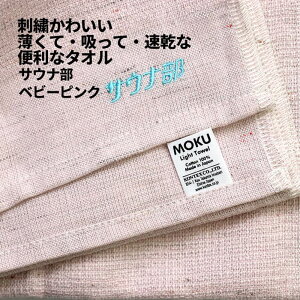 [2]y [֑Ήi1320~̂ő z MOKU Light Towel for SAUNNER M 4-3 tFCX^I   z     IV  }t[ RebNX kontex Vv