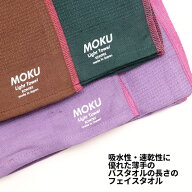 [3]【 メール便 送料無料 】 MOKU Light Towel ワイドロング 4-3 フェイスタオル 薄手 少し長め 吸水 速…