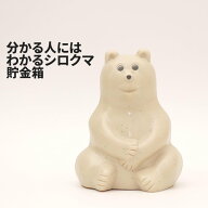 [50]【送料無料】貯金箱 シロクマ Polar bear Piggy Bank 5-3 おしゃれ オシャレ 便利 シンプル 貯金箱 …
