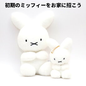 【送料無料】[50-60] ぬいぐるみ 70th ナインチェ ぬいぐるみ マスコットチェーン 10-1 miffy ミッフィー 動物 アニマル Dick Bruna ディックブルーナ かわいい 可愛い おしゃれ オシャレ お洒落 インテリア 子ども プレゼント キーホルダー限定 周年