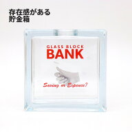 [50]【 送料無料 】glass block bank square 5-3 貯金箱 インテリア 雑貨 ガラス ギフト 収納 透明 小物 …