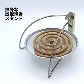 [※]【メール便 送料無料 】 モスキート コイル ホルダー MOSQUITO COIL HOLER 12-1 折りたたみ コンパクト 蚊遣 蚊取り 蚊とり 線香置き スタンド 灰 受け 虫除け キャンプ アウトドア テント ベランダ おしゃれ オシャレ 便利 シルバー silver アイボリー ivory イエロー
