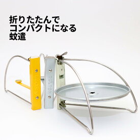 [3]【メール便 送料無料 】 モスキート コイル ホルダー MOSQUITO COIL HOLER12-1 折りたたみ コンパクト 蚊遣 蚊取り 蚊とり 線香置き スタンド 灰 受け 虫除け キャンプ アウトドア テント ベランダ おしゃれ オシャレ 便利 シルバー silver アイボリー ivory イエロー