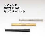 [3]【メール便 送料無料 】 カトラリーレスト スクエア L 1-2 カトラリーレスト cutlery rest square 箸…