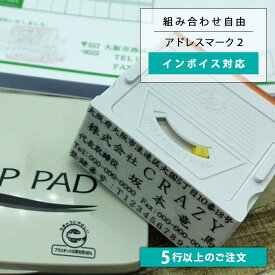 【 5行以上のご注文 1行850円 】【 高さ調整機能付き アドレスマーク2 】ゴム印 組み合わせ 会社住所印 個人住所印 セパレートタイプの親子印 社判 封筒やはがき 領収書に便利 インボイス 他店と合わせることも可能（※印面高さが合わないこともあります）