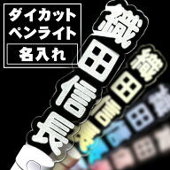 推し活 ペンライト オリジナル 推し活 推し 名前 メッセージ ペンライトデコパーツ ペンライト文字 ファ…