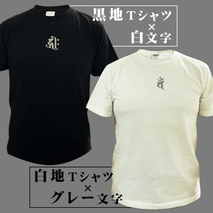 楽天市場】【セミオーダー梵字シャツ】梵字 Tシャツ 和柄 縁起 選べる
