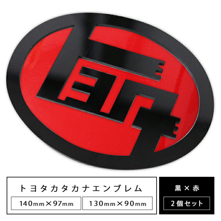 楽天市場】【アクリル3mm】トヨタ カタカナ エンブレム【黒×赤 2個 