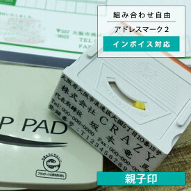 ゴム印 オーダー 住所印 親子印 社判 会社印 インボイス 登録番号 対応 高さ調整可 横幅62mm アドレスマーク2 他店印面と組合せOK 組み合わせ印 セパレート 分割印 法人印鑑 社印 社版 横判 住所スタンプ 住所印鑑 印鑑 1行～10行
