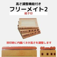 ゴム印 オーダー 住所印 親子印 フリーメイト2 1行～10行 社判 会社印 インボイス 登録番号 対応 高さ調…