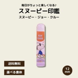 【スヌーピー印鑑】かわいい認印 ギフトに人気 選べる書体 送料無料 キャラクターはんこ 子供 女性 プレゼント スヌーピー印鑑 SN-606 ジョー・クルー