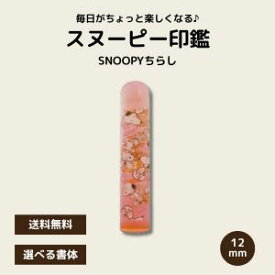 【スヌーピー印鑑】かわいい認印 ギフトに人気 選べる書体 送料無料 キャラクターはんこ 子供 女性 プレゼント スヌーピー印鑑 SN-609 SNOOPYちらし