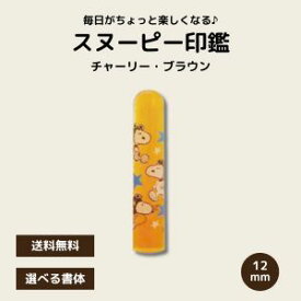 【スヌーピー印鑑】かわいい認印 ギフトに人気 選べる書体 送料無料 キャラクターはんこ 子供 女性 プレゼント スヌーピー印鑑 SN-641 フライングエースチラシ