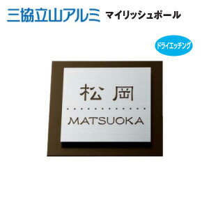 楽天市場 楽天通販 表札 三協立山アルミ マイリッシュポール ハンコファクトリー