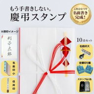慶弔スタンプ セット のし袋用 ゴム印 名前 住所印 慶弔両用 黒・薄墨スタンプ台付き 祝儀袋 香典袋 冠婚…