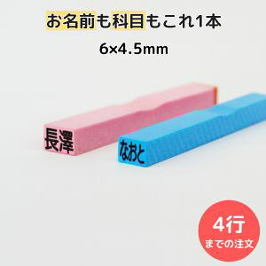 ゴム印 お名前スタンプ 6×4.5mm 1行363円 お名前ゴム印 (1行) 氏名印 科目印 オーダー スタンプ ネーム印 オフィス 入園準備 保育園 小学校 名入れ はんこ 事務用 まとめ買い