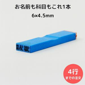 ゴム印 お名前スタンプ 12×4.5mm 1行308円 お名前ゴム印 (1行) 氏名印 科目印 オーダー スタンプ ネーム印 オフィス 入園準備 保育園 小学校 名入れ はんこ 事務用 まとめ買い