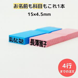 ゴム印 お名前スタンプ 15×4.5mm 1行330円 お名前ゴム印 (1行) 氏名印 科目印 オーダー スタンプ ネーム印 オフィス 入園準備 保育園 小学校 名入れ はんこ 事務用 まとめ買い