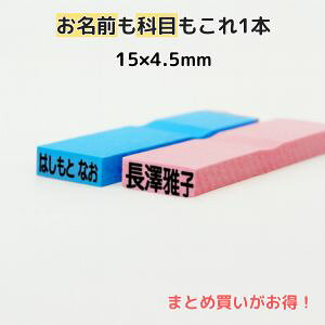 ゴム印 お名前スタンプ 15×4.5mm お名前ゴム印 氏名印 科目印 オーダー スタンプ ネーム印 オフィス 入園準備 保育園 小学校 名入れ はんこ 事務用 まとめ買い
