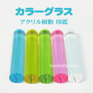 カラーグラス アクリル印鑑 かわいい印鑑 12mm