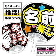 応援うちわ 名入れ オーダー 特大サイズ 文字シール＋うちわ本体セット 両面デザイン 組み合わせ自由 全1…