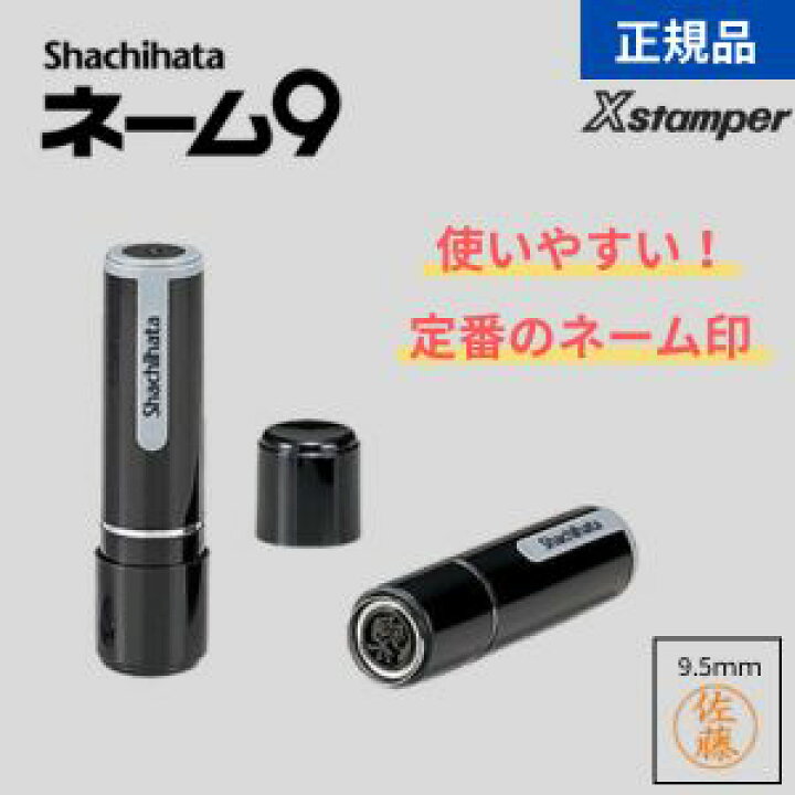 楽天市場】シャチハタ ネーム9 既製品 Xstamper Xスタンパー ネーム9 