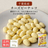 【送料無料】千葉県産 チーズピーナッツ 真行寺の落花生 130g 60g チーズ 国産 おつまみ ナッツ チーズピ…