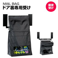 ドア裏 郵便受け マグネット ポスト メールバッグ ドア裏専用受け 郵便差入口 目隠し 新聞受け 郵便受け…