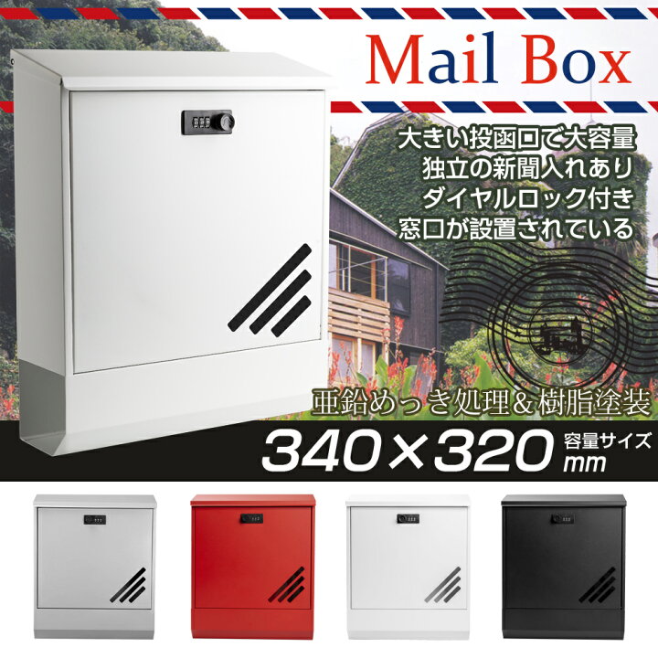 楽天市場 郵便ポスト メールボックス 大型 Mail Box 郵便受け ダイヤル式 壁掛け 新聞受け 壁付け 玄関 ポスト ホワイト ブラック グレー レッド 白 黒 赤 おしゃれ 八番屋
