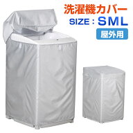洗濯機カバー 劣化防止 防水 防塵 4面包みデザイン 全面保護 UVカット 日焼け止め 耐久性 丈夫 台風対応 …