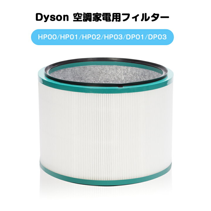 楽天市場】ダイソン 交換フィルター HP00 HP01 HP02 HP03 DP01 DP03  