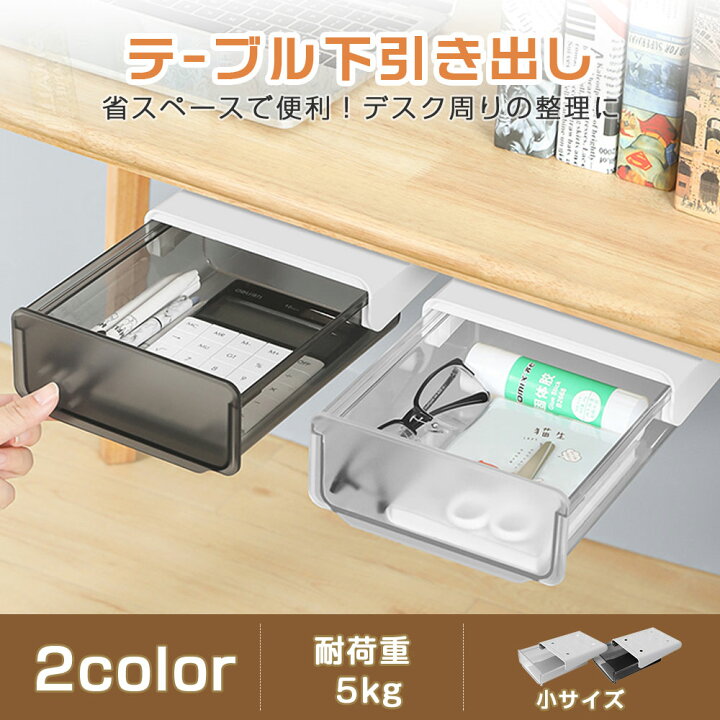 楽天市場】デスク下 引き出し 机下収納 小物入れ 文房具 後付け 