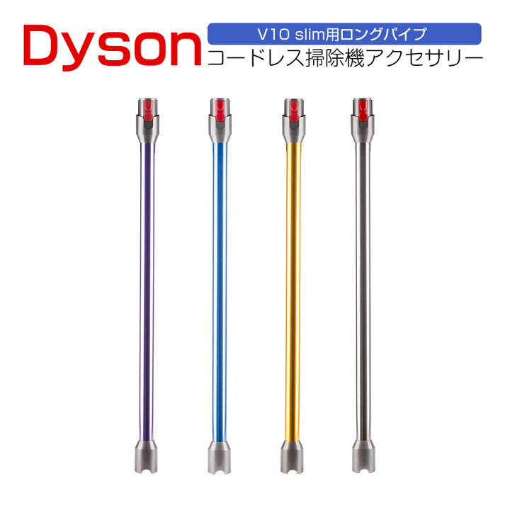 楽天市場】ダイソン V10 slim 延長ロングパイプ Dyson V10 slim 