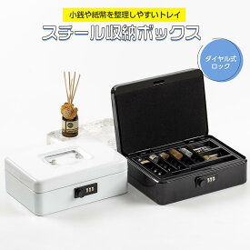 【A6・B5サイズ】手提げ金庫 小型 ミニ金庫 スチール収納ボックス キャッシュボックス ダイヤル付 キャッシュメイト 硬貨収納 スチール製 防犯 家庭用 業務用 事務所 小さい金庫 簡易金庫 コインケース コイン ボックス オフィス用 おしゃれ