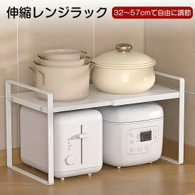 【期間限定・10%OFF!!!】トースターラック レンジ上ラック 伸縮ラック キッチン収納ラック 約W29.5~55×D21×H19.5cm 積み重ね可能 卓上収納 ラック ホワイト