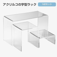 3個セット コの字型アクリルラック アクリルスタンド ディスプレイ フィギュア展示台 陳列棚 仕切棚 ディ…