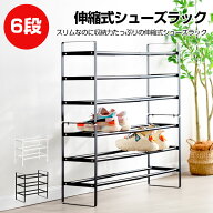 二つセット シューズラック 伸縮 省スペース 6段 靴棚 下駄箱 組み立て式 オープンラック スリム 収納ラ…