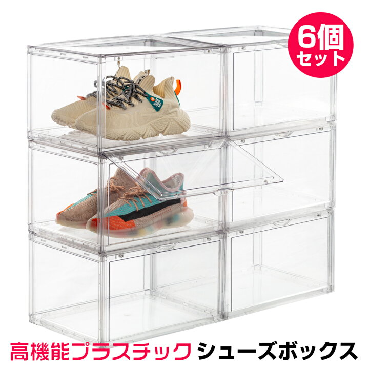 楽天市場 シューズボックス クリア スニーカーケース 6個セット 靴 収納 ディスプレイボックス コレクション 靴 クリアシューズケース 靴収納ボックス 靴収納ケース 透明 下駄箱 靴箱 シューズ Shoes Case Box 送料無料 八番屋