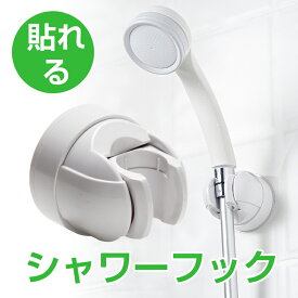 シャワーフック 強力 シャワー掛け 強力フック 取付簡単 シャワーホルダー ホワイト