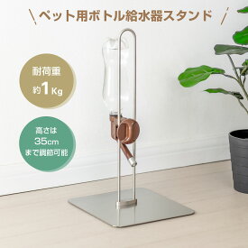 ステンレス ペット ボトルスタンド 高さ調整可 ペット用 給水器スタンド ウォータースタンド 水飲み器 スタンド ステンレス鋼 ボトル給水器 ペットボトル スタンド 犬 水飲み器 スタンド 猫 水飲み器 ペット給水器 約W23XD26XH45cm