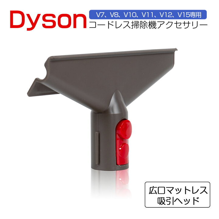 楽天市場】ダイソン フトンツール 互換品 Dyson 掃除機 フトンツール  