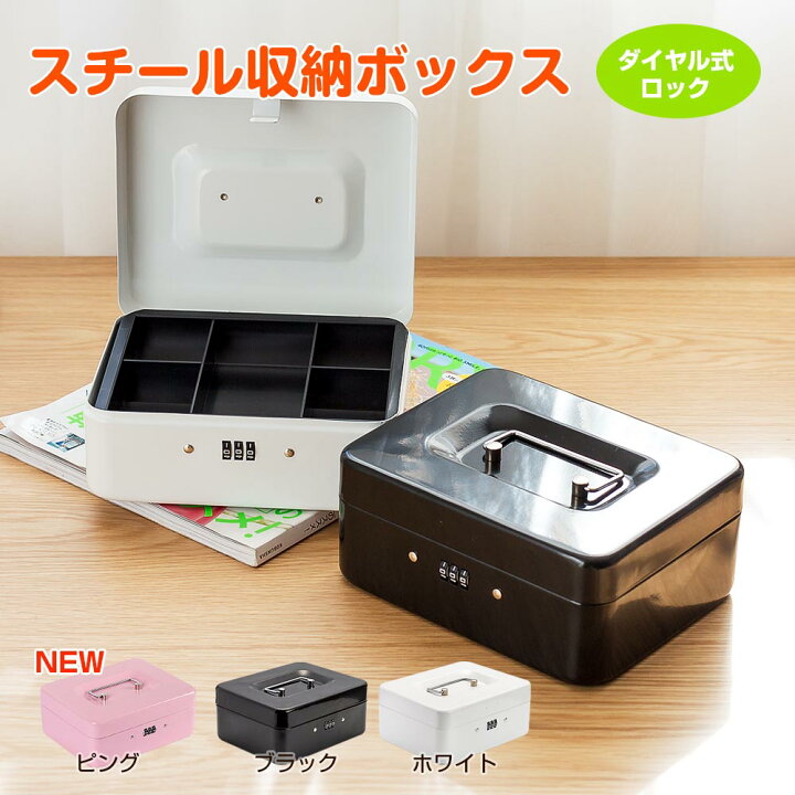 楽天市場 手提げ金庫 A6 ダイヤル式ロック ブラック ホワイト ミニ金庫 家庭用 スチール収納ボックス オフィス用 卓上 保管 防犯 事務用品 おしゃれ かわいい 八番屋