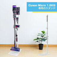 ダイソン スタンド dyson micro 1.5kg スタンド V12 V15 SV18FF SV21 対応 スティッククリーナースタンド…