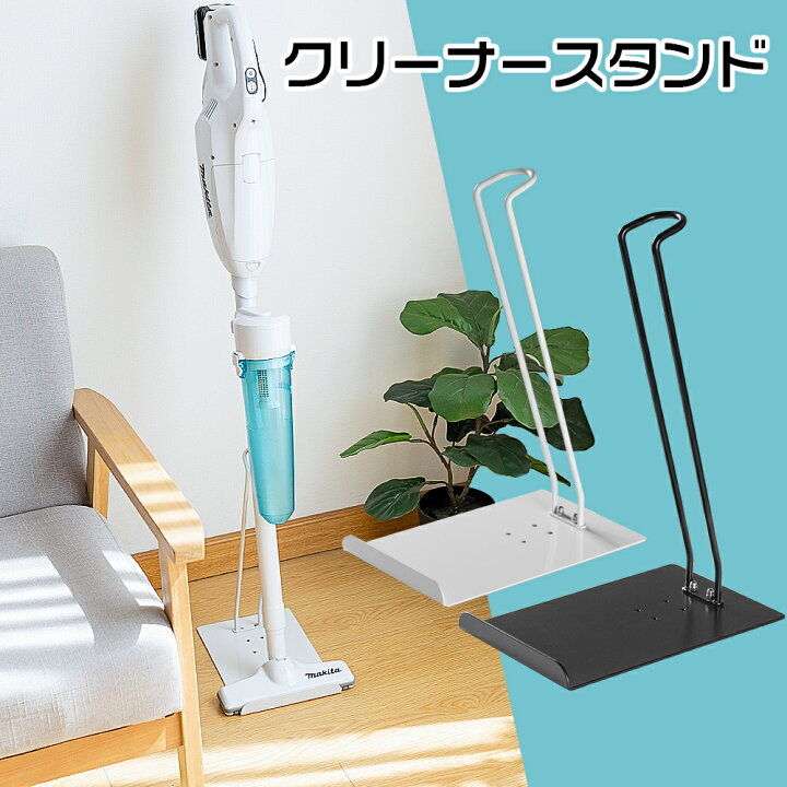 楽天市場】掃除機スタンド コードレスクリーナースタンド スティック 