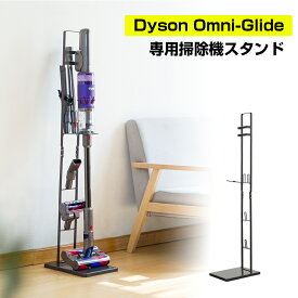 ダイソンスタンド dyson Omni-glide Complete コードレス掃除機専用スタンド SV19OFスタンド ツール収納 グレー