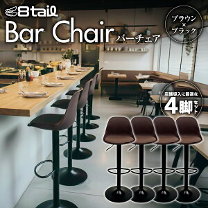 8tail �J�E���^�[�`�F�A 4�r�Z�b�g �o�[�`�F�A ���~�� 360�x��] ��������59�`80cm �h��PU���� �ω׏d110kg �X�ܗp �Ɩ��p �o�[ �֎q