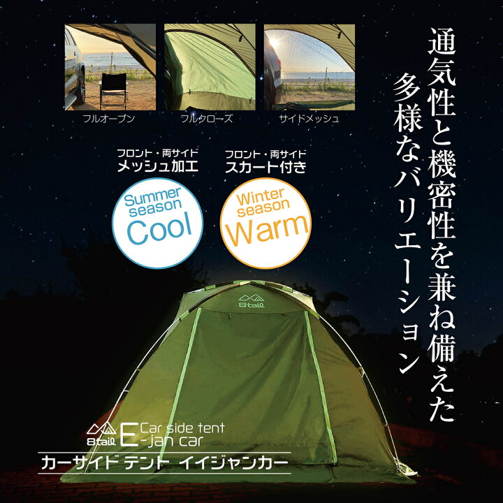 楽天市場】8tail E-jan car イイジャンカー カーサイドテント 風通し  